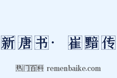 新唐书·崔黯传是什么意思的图片